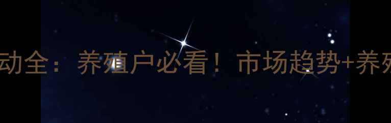 图片 福建生猪价格波动全：养殖户必看！市场趋势+养殖技术+政策解读
