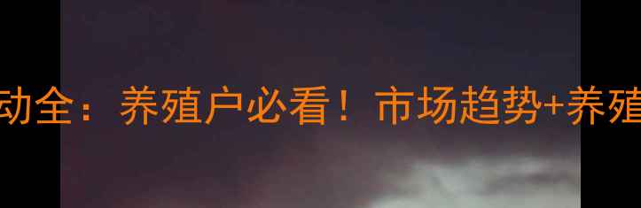 图片 福建生猪价格波动全：养殖户必看！市场趋势+养殖技术+政策解读1