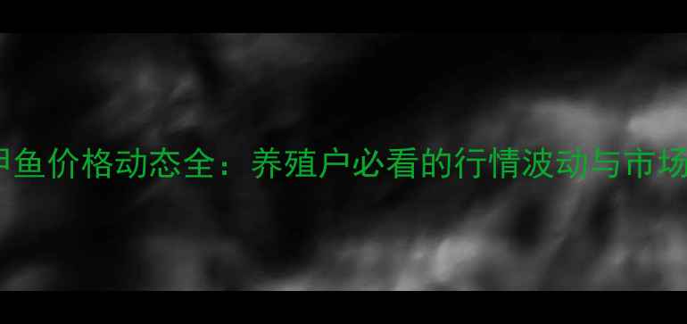 图片 福建甲鱼价格动态全：养殖户必看的行情波动与市场趋势1
