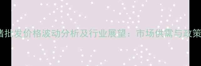 图片 福建省生猪批发价格波动分析及行业展望：市场供需与政策影响解读1