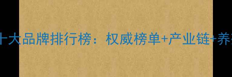 图片 福建饲料行业十大品牌排行榜：权威榜单+产业链+养殖户选品指南1