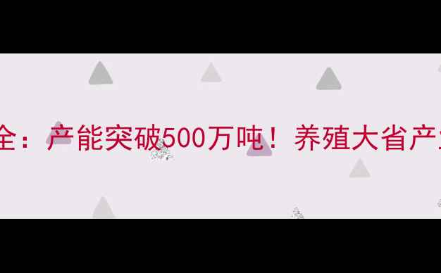 图片 福建鸡饲料厂全：产能突破500万吨！养殖大省产业链深度拆解2