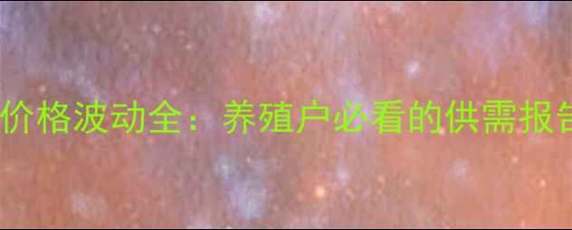 图片 福建龙岩武平生猪价格波动全：养殖户必看的供需报告与市场趋势预测2