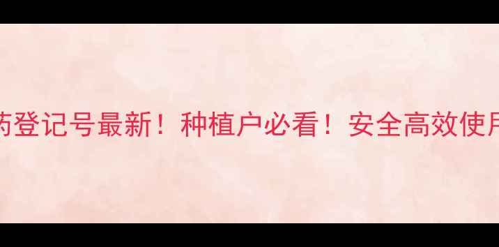 图片 福气多农药登记号最新！种植户必看！安全高效使用指南🌱🔥