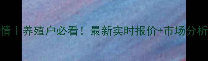图片 福清生猪价格今日行情｜养殖户必看！最新实时报价+市场分析+养殖建议（附图）1