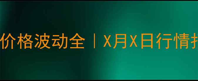 图片 福清生猪价格波动全｜X月X日行情报告🐷📈1