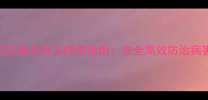 图片 福美脲农药的正确名称及使用指南：安全高效防治病害的农业技术