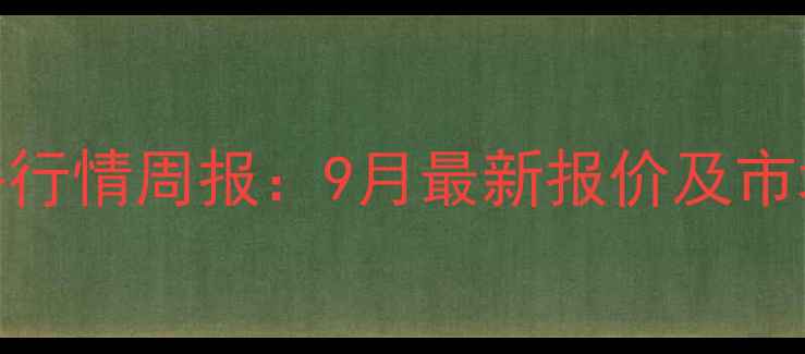 图片 禹州土杂猪价格行情周报：9月最新报价及市场波动趋势分析
