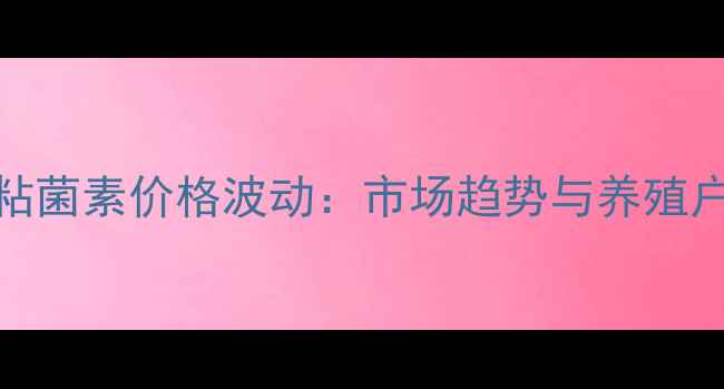 图片 禽用硫酸粘菌素价格波动：市场趋势与养殖户选购指南