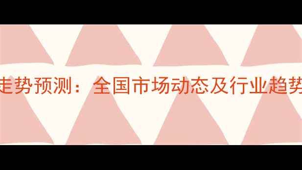 图片 禽蛋价格走势预测：全国市场动态及行业趋势权威发布