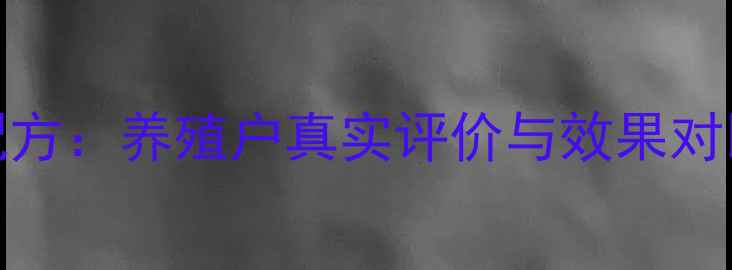 图片 禾丰浓缩501饲料配方：养殖户真实评价与效果对比（附详细数据）2