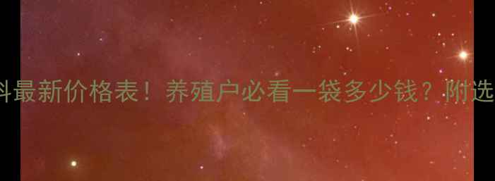 图片 禾丰饲料最新价格表！养殖户必看一袋多少钱？附选购指南1