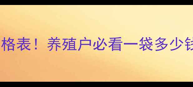 图片 禾丰饲料最新价格表！养殖户必看一袋多少钱？附选购指南2