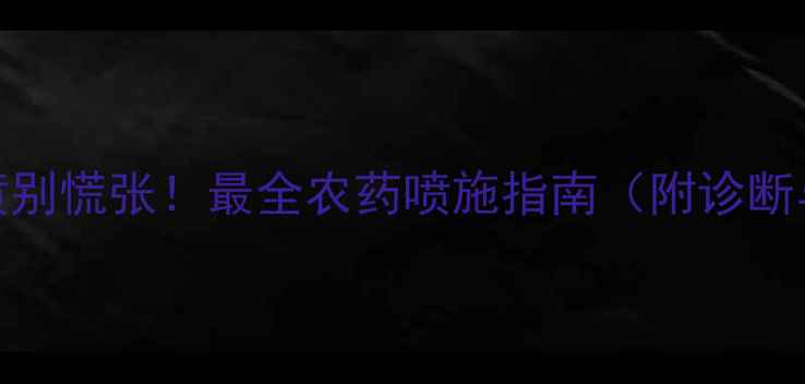 图片 禾苗禾叶发黄别慌张！最全农药喷施指南（附诊断与防治方案）