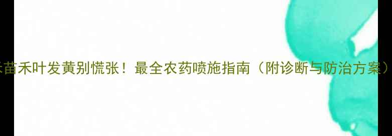 图片 禾苗禾叶发黄别慌张！最全农药喷施指南（附诊断与防治方案）2