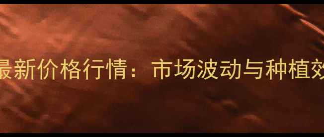 图片 禾阔双除最新价格行情：市场波动与种植效益全指南