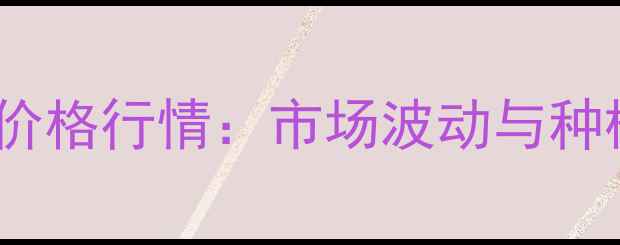图片 禾阔双除最新价格行情：市场波动与种植效益全指南1