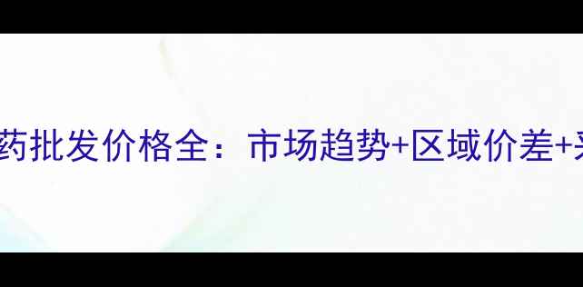 图片 秀去津农药批发价格全：市场趋势+区域价差+采购指南1