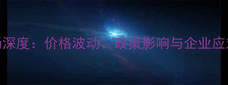 图片 秋季农药市场深度：价格波动、政策影响与企业应对策略全解读