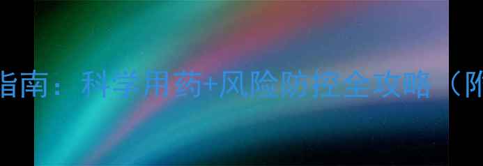 图片 秋桃树喷施毒死蜱技术指南：科学用药+风险防控全攻略（附配比浓度与防护要点）