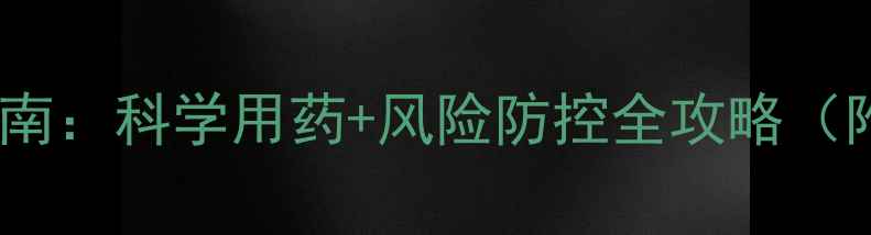 图片 秋桃树喷施毒死蜱技术指南：科学用药+风险防控全攻略（附配比浓度与防护要点）1