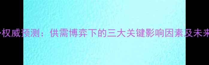 图片 秋玉米价格走势权威预测：供需博弈下的三大关键影响因素及未来半年市场展望1