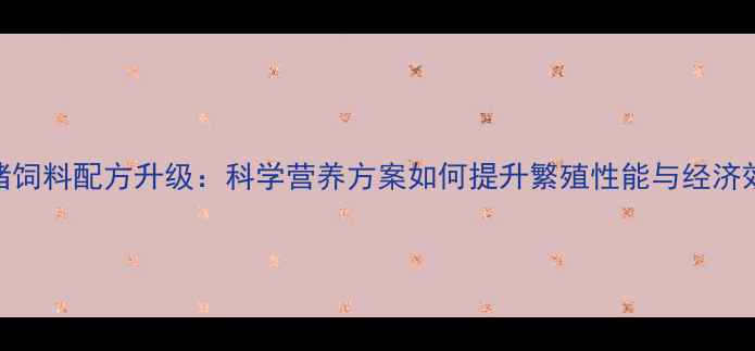 图片 种公猪饲料配方升级：科学营养方案如何提升繁殖性能与经济效益？
