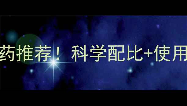 图片 种植必看最有效的农药杀虫药推荐！科学配比+使用技巧，助你告别虫害保丰收