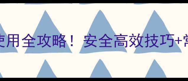 图片 种植必看氨苯晶体农药使用全攻略！安全高效技巧+常见误区，助你丰收增收