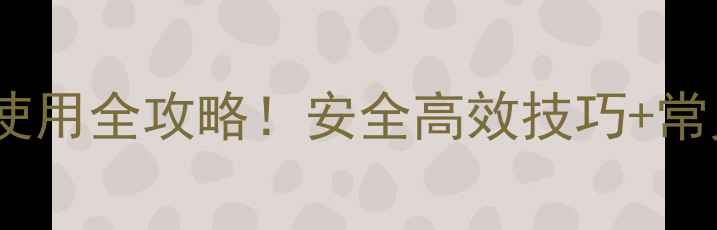 图片 种植必看氨苯晶体农药使用全攻略！安全高效技巧+常见误区，助你丰收增收1