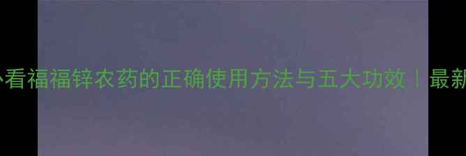 图片 种植必看福福锌农药的正确使用方法与五大功效｜最新指南2