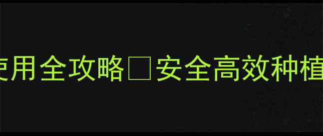图片 种植户必看马拉松农药使用全攻略✅安全高效种植必备技巧，附避坑指南1
