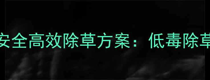 图片 种植技术东北向日葵田安全高效除草方案：低毒除草剂使用指南与注意事项