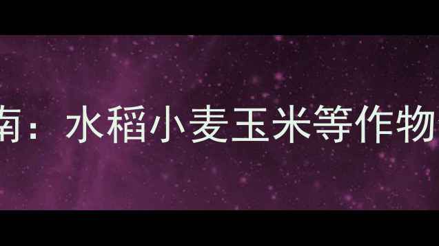 图片 种植技术咪鲜胺安全使用指南：水稻小麦玉米等作物全周期应用技巧与注意事项1