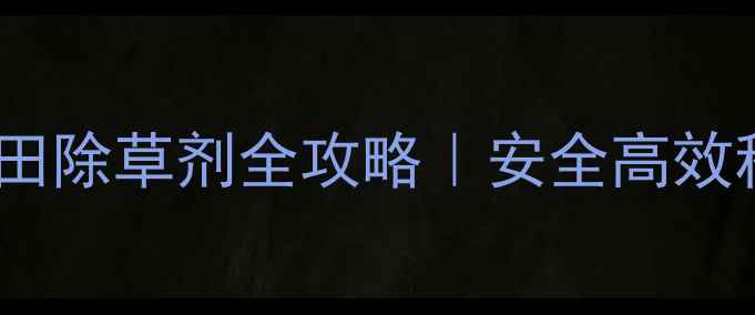 图片 种水稻必看！谷子田除草剂全攻略｜安全高效种植技巧大公开🌾1