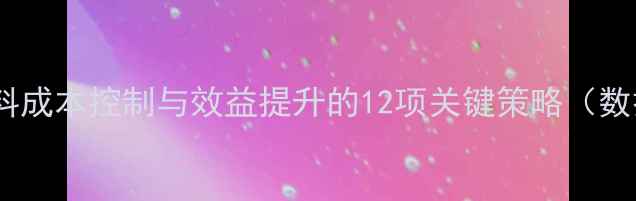 图片 种猪饲料成本控制与效益提升的12项关键策略（数据版）1
