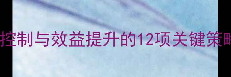 图片 种猪饲料成本控制与效益提升的12项关键策略（数据版）2