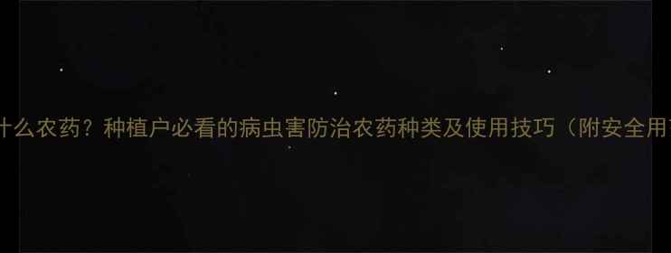 图片 种葱需要什么农药？种植户必看的病虫害防治农药种类及使用技巧（附安全用药指南）2