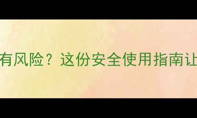 图片 种谷子打除草剂有风险？这份安全使用指南让你省心又增产！