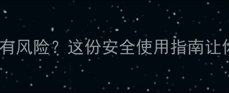 图片 种谷子打除草剂有风险？这份安全使用指南让你省心又增产！1