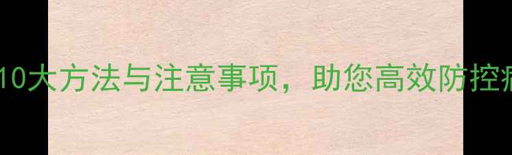 图片 科学使用农药的10大方法与注意事项，助您高效防控病虫害不伤生态1