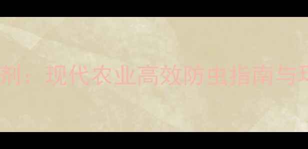 图片 科学使用杀虫剂：现代农业高效防虫指南与环保替代方案2