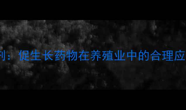 图片 科学使用饲料添加剂：促生长药物在养殖业中的合理应用与效益提升指南1