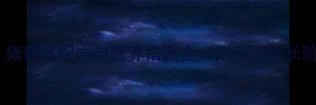 图片 科学养殖指南：猪饲料配方与营养搭配全（附不同生长阶段喂养方案）1