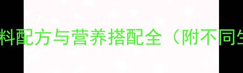 图片 科学养殖指南：猪饲料配方与营养搭配全（附不同生长阶段喂养方案）2