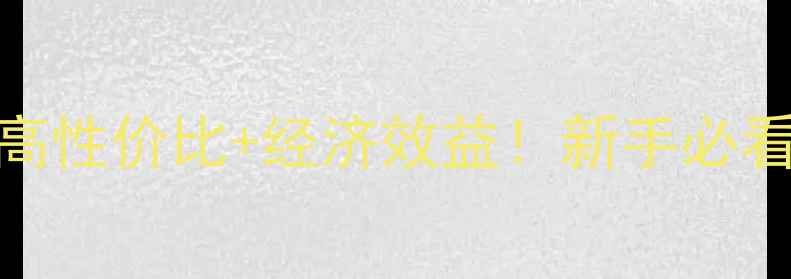 图片 科学养牛饲料配方｜高性价比+经济效益！新手必看最新牛饲料搭配指南