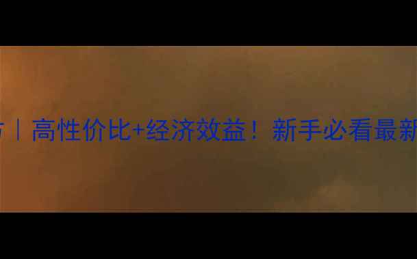 图片 科学养牛饲料配方｜高性价比+经济效益！新手必看最新牛饲料搭配指南1