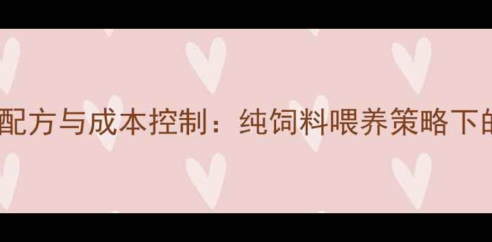 图片 科学养猪的饲料配方与成本控制：纯饲料喂养策略下的经济效益分析2
