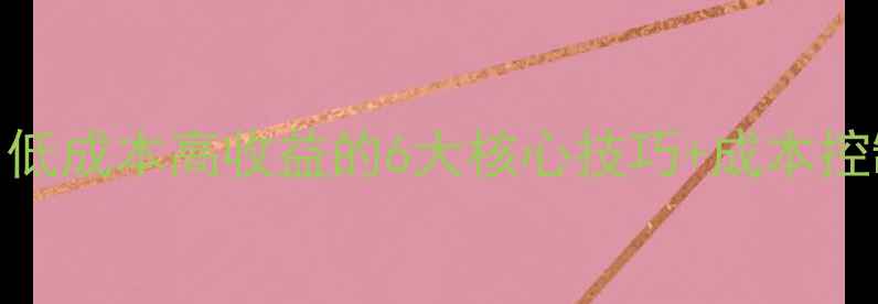 图片 科学养鸡饲料配方：低成本高收益的6大核心技巧+成本控制表（附实测数据）