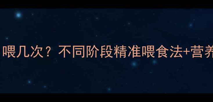 图片 科学喂养指南羊饲料每日喂几次？不同阶段精准喂食法+营养配比表（附工具推荐）1